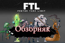 F.T.L ( Faster then light) Обзор и Краткий Гайд Игры